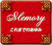 これまでのあゆみ