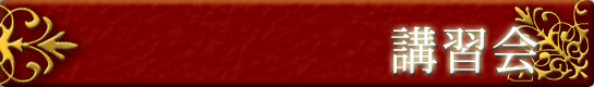 講習会