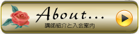 About講師紹介と入会案内