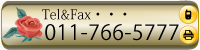 TEL＆FAX 011-766-5777